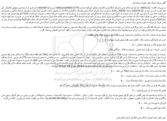 مزایده فروش عرصه و اعیان یک باب ساختمان به مساحت عرصه 338 متر مربع به پلاک ثبتی 1224 فرعی از یک اصلی 