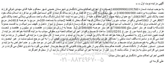 مزایده فروش ملک  تحت پلاک ثبتی 1063/907 