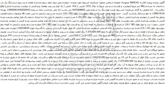آگهی مزایده ششدانگ یک باب ساختمان به مساحت482 متر مربع