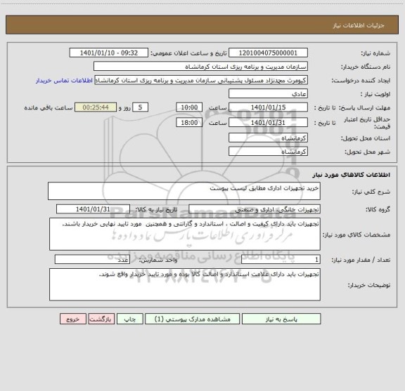 استعلام خرید تجهیزات اداری مطابق لیست پیوست 