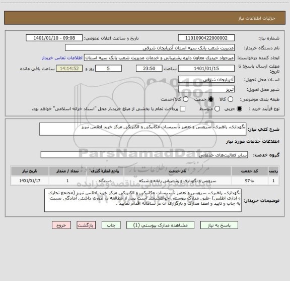 استعلام نگهداری، راهبری، سرویس و تعمیر تأسیسات مکانیکی و الکتریکی مرکز خرید اطلس تبریز 