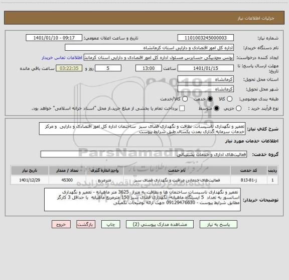 استعلام تعمیر و نگهداری تاسیسات، نظافت و نگهداری فضای سبز  ساختمان اداره کل امور اقتصادی و دارایی  و مرکز خدمات سرمایه گذاری بمدت یکسال طبق شرایط پیوست 
