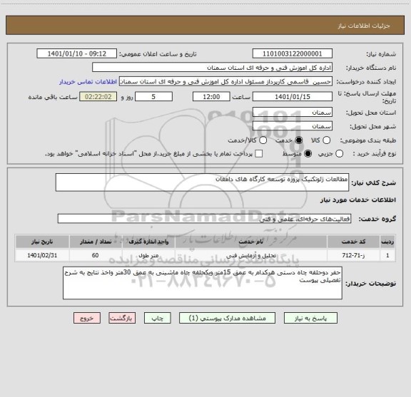 استعلام مطالعات ژئوتکنیک پروژه توسعه کارگاه های دامغان