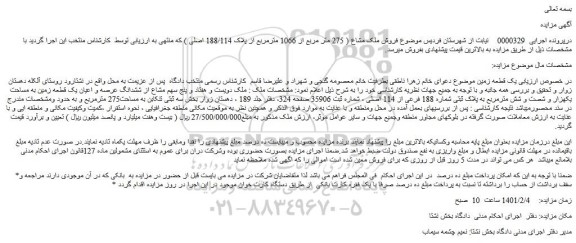 مزایده فروش ملک مشاع ( 275 متر مربع از 1066 مترمربع از پلاک 188/114 اصلی )