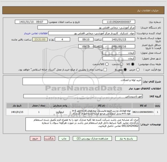 استعلام خرید لوله و اتصالات