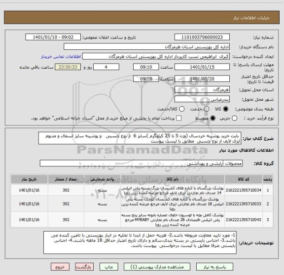 استعلام  بابت خرید پوشینه خردسال (وزن 5 تا 25 کیلوگرم )سایز 6  از نوع چسبی   و پوشینه سایز اسمال و مدیوم ایزی لایف از نوع چسبی  مطابق با لیست پیوست