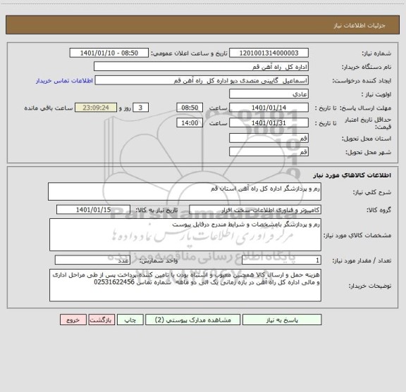 استعلام رم و پردازشگر اداره کل راه آهن استان قم