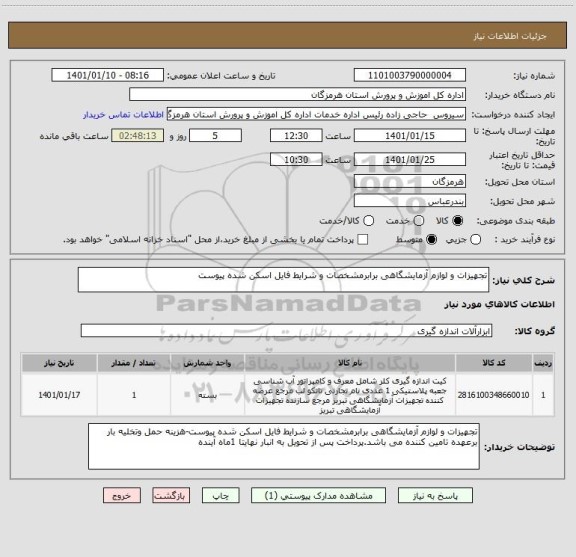 استعلام تجهیزات و لوازم آزمایشگاهی برابرمشخصات و شرایط فایل اسکن شده پیوست