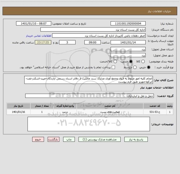 استعلام انجام کلیه امور مربوط به قبول وجمع آوری مدارک سند مالکیت از دفاتر اسناد رسمی ازاردکان-میبد-اشکذر-تفت-ابرکوه-مهریز طبق فرم پیوست