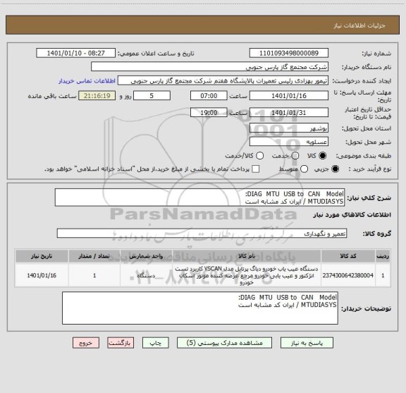 استعلام DIAG MTU USB to CAN Model:
MTUDIASYS / ایران کد مشابه است