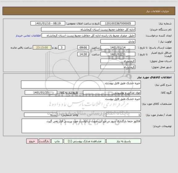 استعلام جیره خشک طبق فایل پیوست