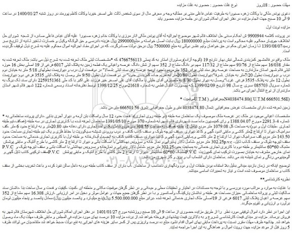 مزایده فروش ملک تعرفه شده به مقدار 16/038 سهم مشاع از 93/76 سهم مشاع از 117/32 سهم دو دانگ مشاع از 352 سهم از شش دانگ عرصه واعیانی یک قطعه زمین