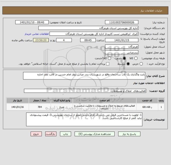 استعلام بابت واگذاری یک باب ساختمان واقع در شهرستان بندر عباس بلوار امام حسین در قالب عقد اجاره