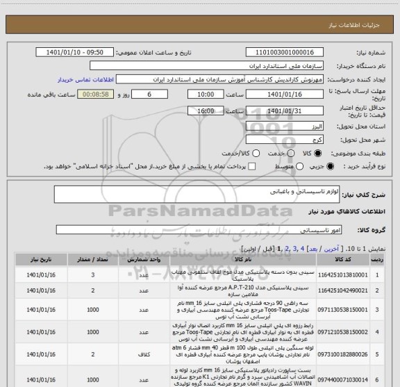 استعلام لوازم تاسیساتی و باغبانی