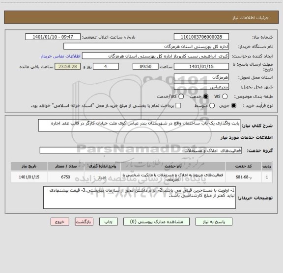 استعلام بابت واگذاری یک باب ساختمان واقع در شهرستان بندر عباس کوی ملت خیابان کارگر در قالب عقد اجاره