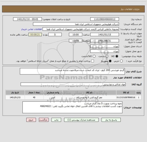 استعلام گردو خورشتی 200 کیلو - ایران کد انتخاب شده صرفاجهت تشابه میباشد 