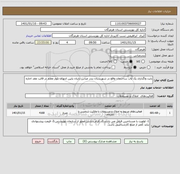 استعلام بابت واگذاری یک باب ساختمان واقع در شهرستان بندر عباس تازیان پایین انتهای بلوار معلم در قالب عقد اجاره
