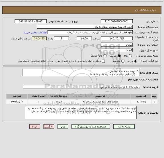استعلام توافقنامه خدمات رفاهی
(تریا، کپی و انجام امور سرایداری و نظافت)
