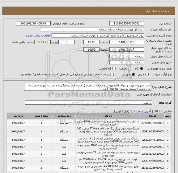استعلام خرید تجهیزات ورزشی برای اداره ورزش و جوانان شاهرود (_هزینه حمل و بارگیری و نصب به عهده فروشنده می باشد.) لیست پیوست  ملاحظه گردد.