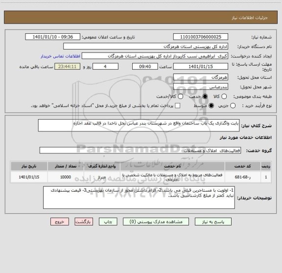 استعلام بابت واگذاری یک باب ساختمان واقع در شهرستان بندر عباس نخل ناخدا در قالب عقد اجاره