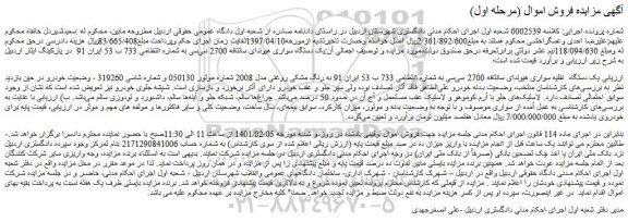 مزایده فروش  یک دستگاه  نقلیه سواری هیوندای سانتافه 2700 سی سی 