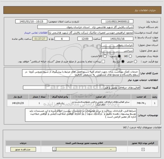 استعلام  خدمات کمک بهداشت یاران  جهت انجام کلیه دستورالعمل های مرتبط با پیشگیری از شیوع ویروس کرونا  در سطح پالایشگاه و مجتمع های مسکونی  به تشخیص کارفرما