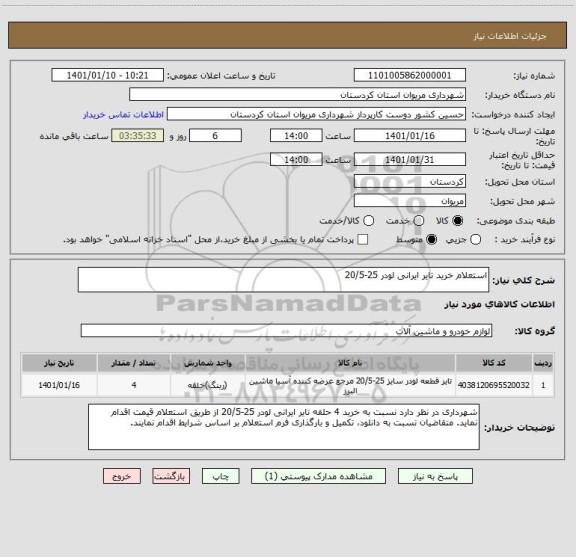 استعلام استعلام خرید تایر ایرانی لودر 25-20/5 