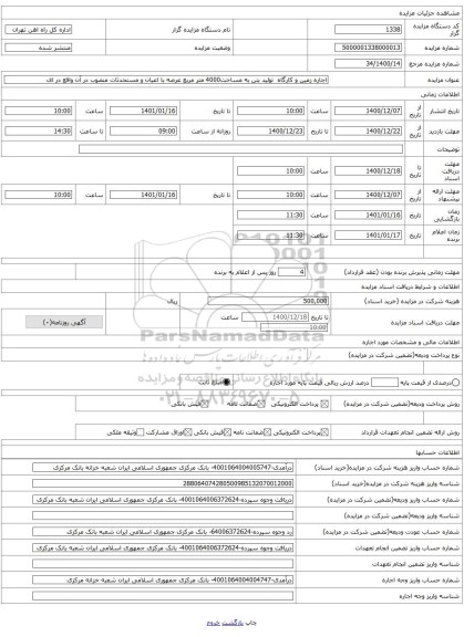 اجاره زمین و کارگاه تولید بتن به مساحت4000 متر مربع عرصه با اعیان و مستحدثات منصوب در آن واقع در ای