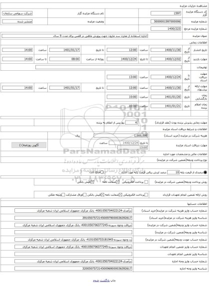 اجاره استفاده از مخزن سد مارون جهت پرورش ماهی در قفس برای مدت 5 سال