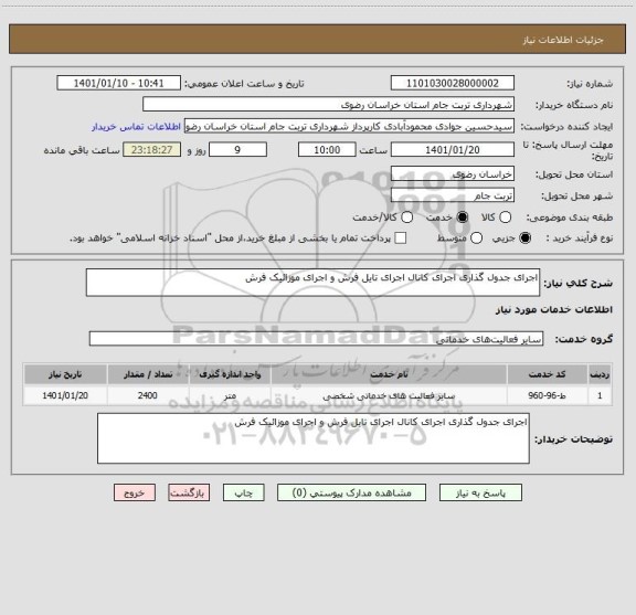 استعلام اجرای جدول گذاری اجرای کانال اجرای تایل فرش و اجرای موزائیک فرش