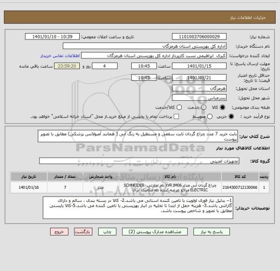 استعلام بابت خرید 7 عدد چراغ گردان ثابت سقفی و مستطیل به رنگ آبی ( همانند آمبولانس پزشکی) مطابق با تصویر پیوست 