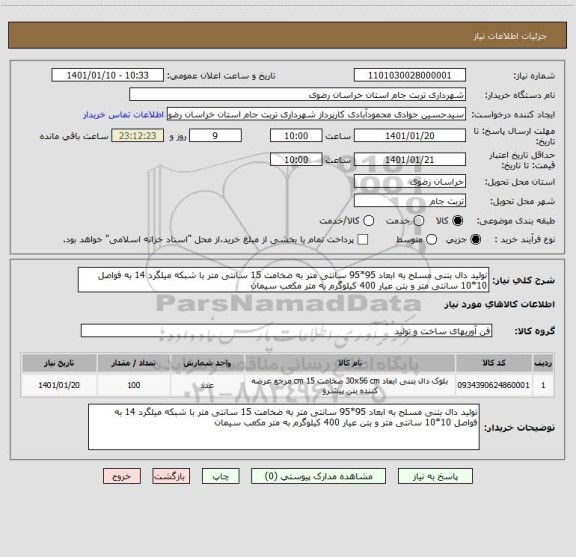 استعلام تولید دال بتنی مسلح به ابعاد 95*95 سانتی متر به ضخامت 15 سانتی متر با شبکه میلگرد 14 به فواصل 10*10 سانتی متر و بتن عیار 400 کیلوگرم به متر مکعب سیمان