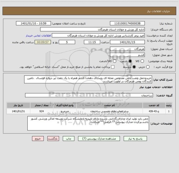 استعلام خریدوحمل ونصب چمن مصنوعی محله ای روستای دهخدا قشم همراه با یک جفت تیر دروازه فوتسال  ،تامین کنندگان بومی هرمزگان در اولویت میباشند