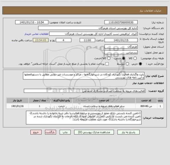 استعلام بابت واگذاری فعالیت نگهداری کودکان در شیرخوارگاهها ، مراکز و موسسات غیر دولتی مطابق با دستورالعملها و آیین نامه های بهزیستی