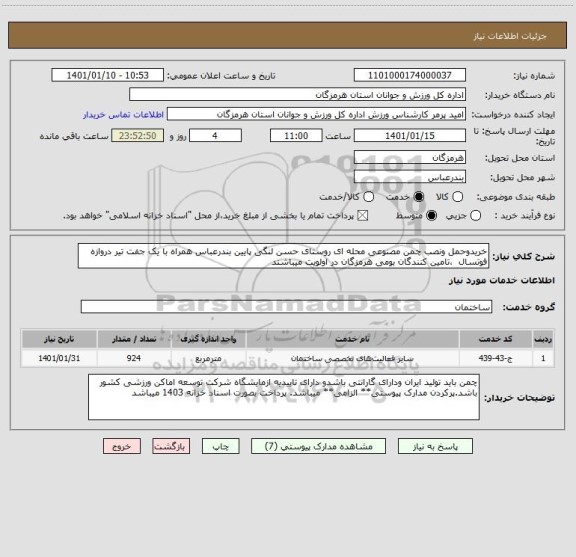 استعلام خریدوحمل ونصب چمن مصنوعی محله ای روستای حسن لنگی پایین بندرعباس همراه با یک جفت تیر دروازه فوتسال  ،تامین کنندگان بومی هرمزگان در اولویت میباشند