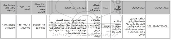 مناقصه عمومی همزمان با ارزیابی (فشرده) یک مرحله ای مناقصه واگذاری خدمات حجمی اداری و امور کشاورزی و زراعی