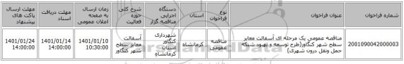 مناقصه عمومی یک مرحله ای آسفالت معابر سطح شهر کنگاور(طرح توسعه و بهبود شبکه حمل ونقل درون شهری)
