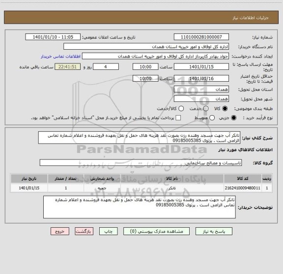 استعلام تانکر آب جهت مسجد وهنده رزن بصورت نقد هزینه های حمل و نقل بعهده فروشنده و اعلام شماره تماس الزامی است . پرتوی 09185005385