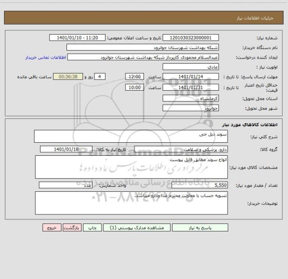 استعلام سوند دبل جی
