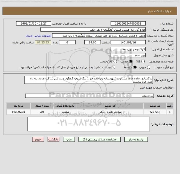 استعلام بازگشایی جاده های عشایری شهرستان بویراحمد فاز 1 تنگ سرخ- گنجگون و ... بین شرکت های رتبه راه طبق فرم پیوست