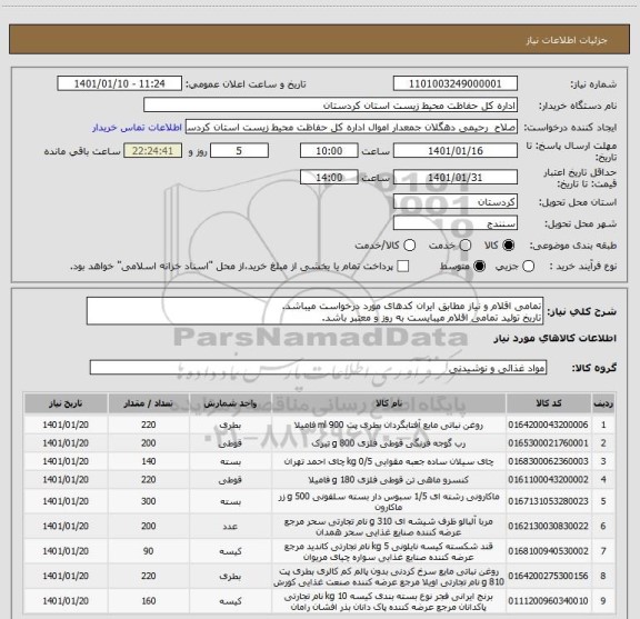 استعلام تمامی اقلام و نیاز مطابق ایران کدهای مورد درخواست میباشد.
تاریخ تولید تمامی اقلام میبایست به روز و معتبر باشد.
