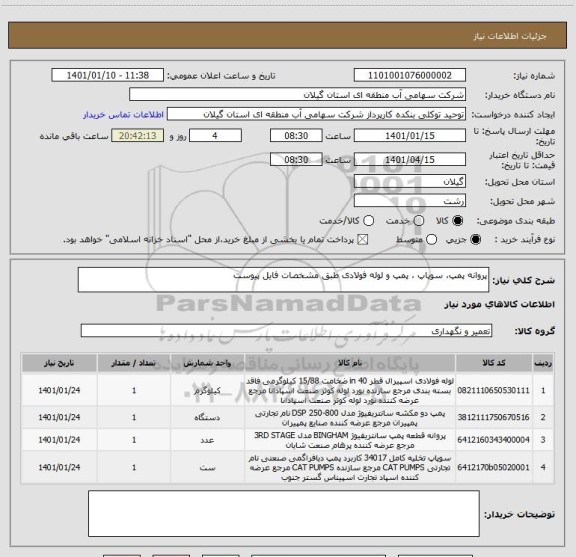 استعلام پروانه پمپ، سوپاپ ، پمپ و لوله فولادی طبق مشخصات فایل پیوست