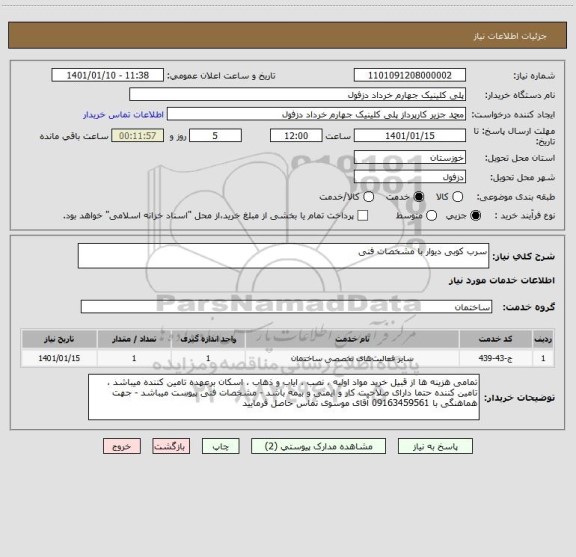استعلام سرب کوبی دیوار با مشخصات فنی