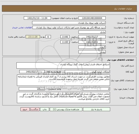 استعلام اندیکاتور اختلاف فشار (روغن) واحد گازی نیروگاه لوشان