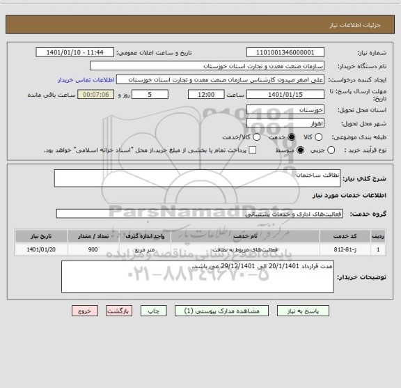 استعلام نظافت ساختمان 