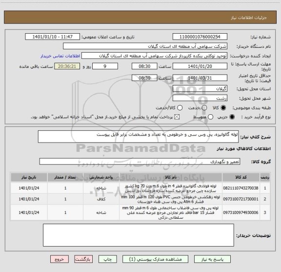 استعلام لوله گالوانیزه، پی وس سی و خرطومی به تعداد و مشخصات برابر فایل پیوست