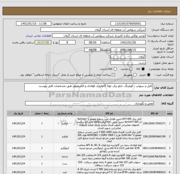 استعلام کابل و سوپاپ ، کوپلینگ، تابلو برق، لوله گالوانیزه، فولادی و الکتروموتور طبق مشخصات فایل پیوست