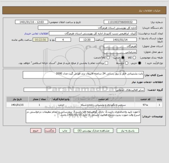 استعلام بابت پشتیبانی فنی و بروز رسانی 24 ساعته فایروال برند فورتی گیت مدل 200E
