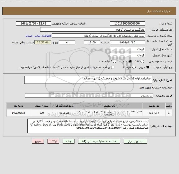 استعلام انجام امور لوله کشی آبگرم,شوفاژ و فاضلاب (با تهیه مصالح)