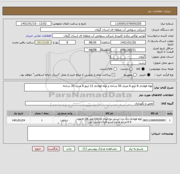 استعلام لوله فولادی 8 اینچ 6 متری 50 شاخه و لوله فولادی 12 اینچ 6 متری 30 شاخه